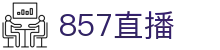 857直播_857直播官网_体育NBA足球在线免费观看直播
